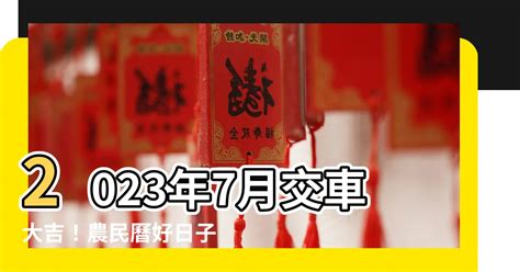 2023買車吉日|2023年買車吉日老黃歷，2023黃歷吉日買車好日子，買車黃道吉。